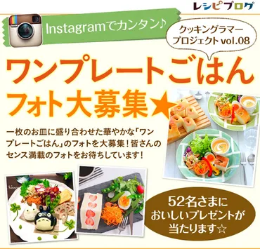 でカンタン♪ワンプレートごはんフォト大募集☆