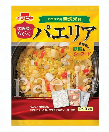 パエリアの素おすすめ選!炊飯器で炊けるタイプや具材入りも