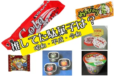 世代別!推してた駄菓子ってなに!?昭和も平成も令和も調べてみました。