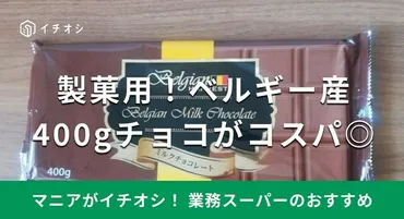 業務スーパーのチョコレートは大容量も!ベルギー産の製菓用がコスパ最強!そのままでもおいしい
