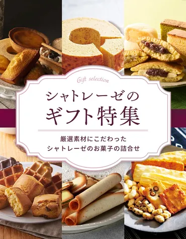 シャトレーゼのギフト特集並び順:並び順