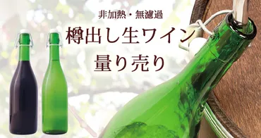 樽出し生ワインの量り売り