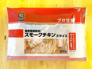 これぞ【業務スーパー】の真骨頂!「スモークチキンスライス」゛大容量゛しかも味付き・カット済みで超便利♪