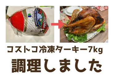 コストコ冷凍ターキーを徹底解剖！クリスマスを彩る丸焼きレシピと活用術は？クリスマスに！コストコの冷凍ターキーを美味しく食べる方法