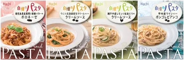 お手軽なレトルトだけど本格的な味わいが良コスパで楽しめるちょっと贅沢なパスタソース品を月日発売~鹿児島県産黒豚など、こだわりのご当地素材を使用~
