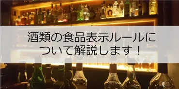 酒類の食品表示ルールについて解説