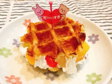 業務スーパー】ベルギーワッフルで簡単朝食♪子どもにも大人気のアレンジ選