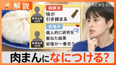 肉まん』何つける問題地域によって違う醤油?からし?酢醤油?【スタ解説】