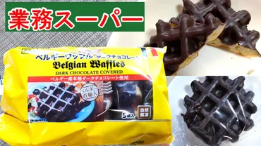 業務スーパー】チョコたっぷり!1個で大満足!64円のベルギーワッフル実食レポ&簡単アレンジ☆(業務スーパーマニアスパ子)
