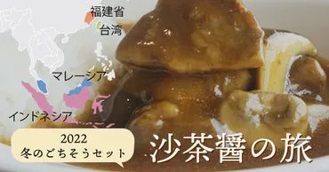 沙茶醤の旅~おうちで東天紅冬のごちそうセット~