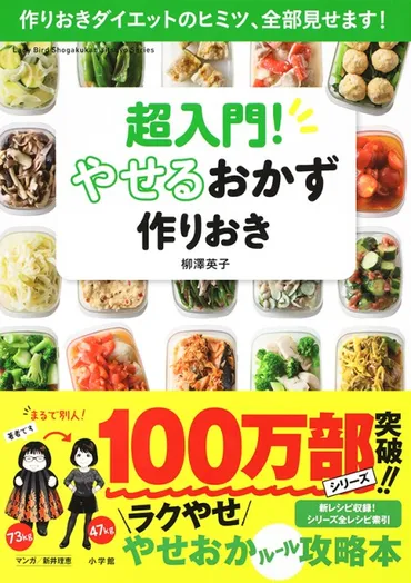 SMAP中居正広司会の"金スマ"で2週連続紹介された神ってるダイエットレシピ！ 『超入門！ やせるおかず 作りおき  作りおきダイエットのヒミツ、全部見せます！』 