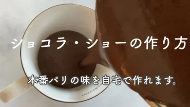 本場パリの味を再現!ショコラ・ショー(ホットチョコレートドリンク)の作り方–│さやココ