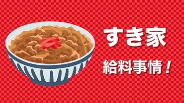すき家のバイトの時給や昇給制度など「給料」について徹底解説