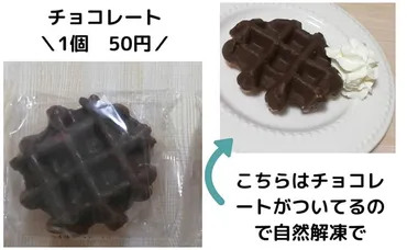 業務スーパー】大人気ベルギーワッフルのプレーンとチョコを食べ比べ!(ベビーカレンダー)