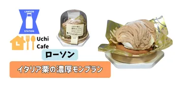 ローソンから新発売!話題の「イタリア栗のモンブラン」を食べてみた