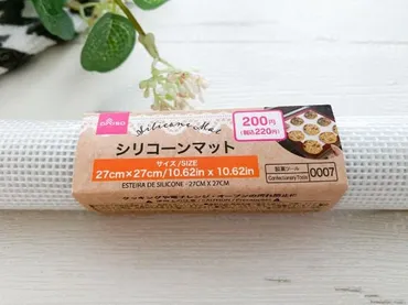 ダイソー】コスパ高すぎで入手困難！220円の製菓用「シリコーンマット」の性能は？本当に使える？