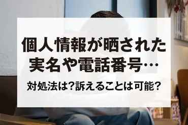 個人情報である実名や電話番号が晒されたらどうする?訴えることはできる?