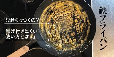 メーカー直伝!鉄フライパンに食材がくっつく原因・焦げ付きにくい使い方