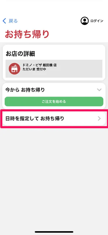 ドミノ・ピザ」アプリで宅配・持ち帰りを事前注文する方法。繁忙期でも待たずにピザを食べられる!