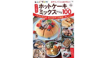 おうち時間に大活躍!人気フーディストの「ホットケーキミックス」レシピが冊に新刊「レシピブログ大人気のホットケーキミックスレシピ」発売