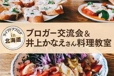 絶品レシピあり】井上かなえさん料理教室＆ブロガー交流会北海道［公式ブロガー］ライブドアブログ
