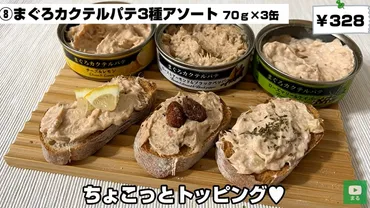 味変が楽しめる!【業スー】のオシャレなおつまみ「まぐろカクテルパテ種アソート」