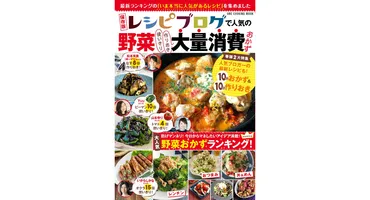 山本ゆりさん、ゆーママさんら、人気フーディストの作りおき、使いきりの「野菜おかず」品を掲載～新刊『レシピブログで人気の野菜大量消費おかず』発売～