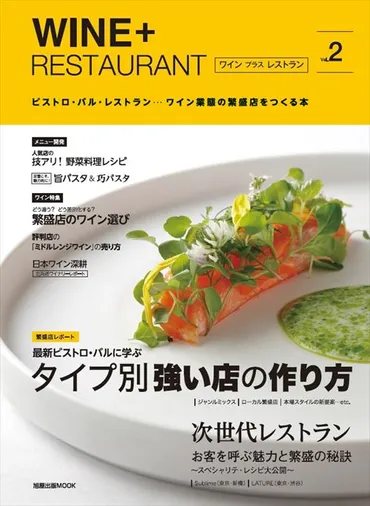 ビストロ・バル・レストラン…ワイン業態の繁盛店を作る本