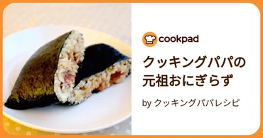 クッキングパパの元祖おにぎらずクッキングパパレシピ【クックパッド】簡単おいしいみんなのレシピが万品