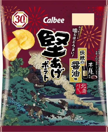 創業年を超えるヒゲタ醤油伝統の「本膳®」%使用葛飾北斎パッケージになって初登場!『堅あげポテト伝統の醤油味』