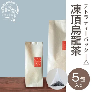 凍頂烏龍茶 ～台湾を代表する「台湾四大銘茶」と呼ばれる茶葉の1種～ 