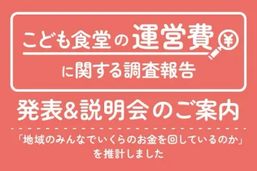 こども食堂、全国で73億円規模の地域交流活動！運営費調査結果が明らかに 