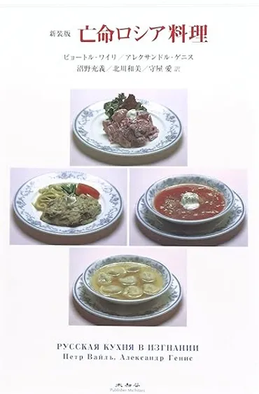 亡命ロシア料理』(ピョートル・ワイリ、アレクサンドル・ゲニス沼野充義訳)太田和彦