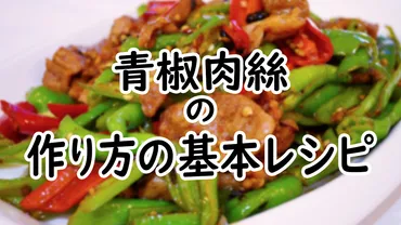 初心者向け】基本の青椒肉絲の作り方レシピ