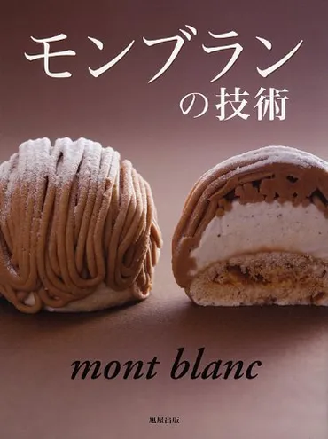 モンブランの技術人気パティシエが公開する自慢のモンブランの作り方