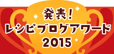 発表!レシピブログアワード
