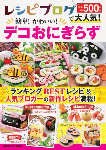 人気料理ブロガーの゛デコおにぎらず゛レシピが大集合!