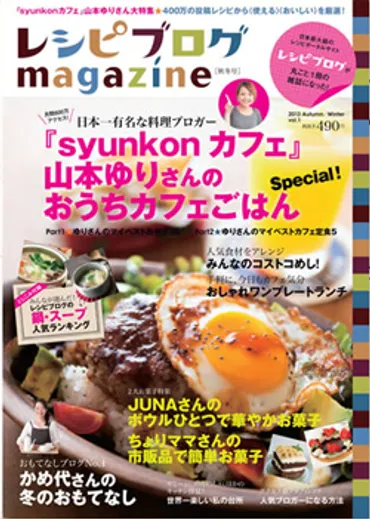人気お料理ブロガーのレシピと暮らしを紹介する新雑誌「レシピブログ」創刊:(マーケジン)