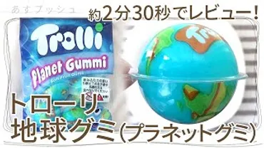 地球グミは何味？】トローリ プラネットグミの味・食感・中身をレビュー 