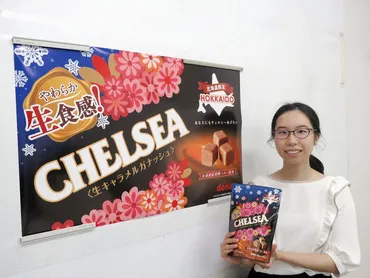 生食感で「チェルシー」復活函館・道南食品ブランド継承道産素材使いキャラメル風に/北海道