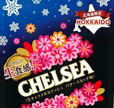販売終了した明治「チェルシー」゛北海道限定゛お土産商品として復活北海道産の発酵バターや生クリームを使用『生食感』にリニューアル函館市の道南食品が製造月から新千歳空港で先行販売開始