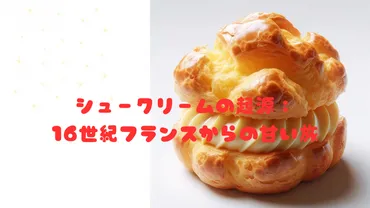 シュークリームの起源:世紀フランスからの甘い旅🍰