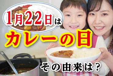 1月22日は「カレーの日」！その由来は？ 「食」の三択コラム 