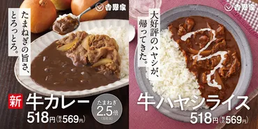 吉野家、玉ねぎが黒カレーの倍になった「牛カレー」発売。「牛ハヤシライス」も復活