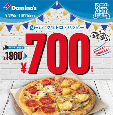 :ドミノ・ピザ「クワトロ・ハッピー」円で!持ち帰り限定、月日から