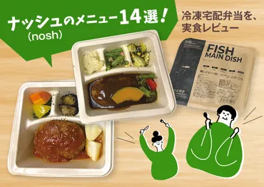 ナッシュのメニュー選!冷凍宅配弁当を、実食レビュー