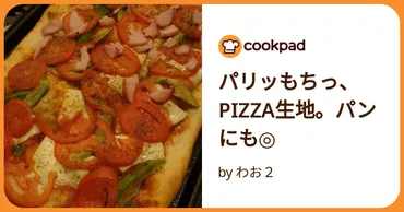 パリッもちっ、生地。パンにも◎わお2【クックパッド】簡単おいしいみんなのレシピが万品