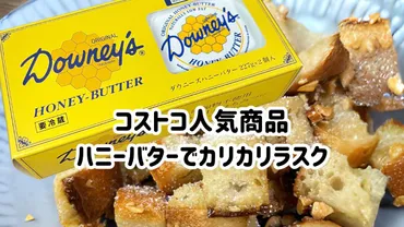 コストコ商品で作ってみよう！カリカリ食感が止まらない美味しさ！「ハニーバターラスク」の簡単レシピ（コストコハッカー） 