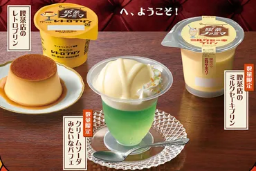 ファミマの『喫茶ファミマ』フェア？！レトロな喫茶店風スイーツ＆ドリンクが楽しめる！懐かしさと新しさが融合したラインナップとは！？