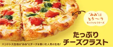 みみ゛にチーズ」はピザハットが元祖!ピザハット創業周年の感謝の気持ちを表し、゛みみ゛にチーズを巻いた生地「たっぷりチーズクラスト」に無料グレードアップ!